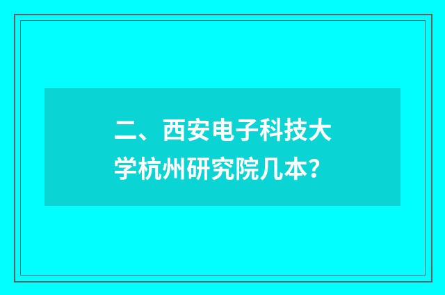 二、西安电子科技大学杭州研究院几本？