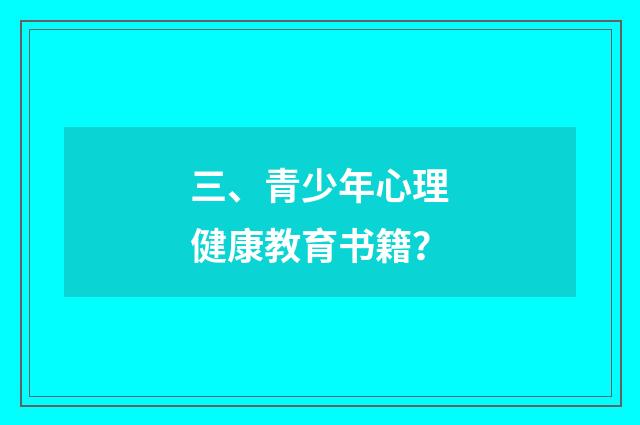 三、青少年心理健康教育书籍？