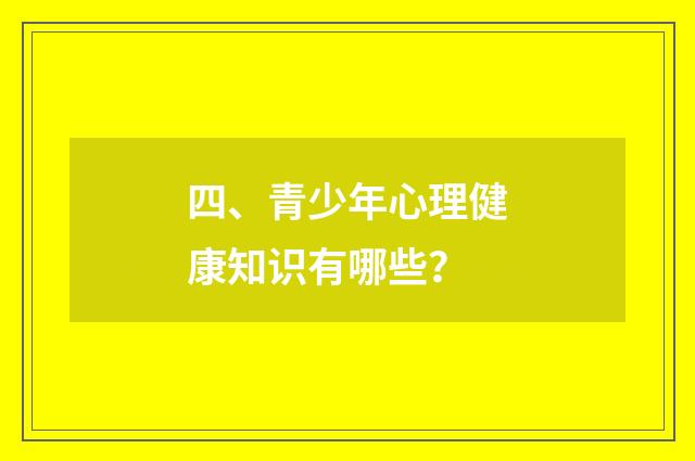 四、青少年心理健康知识有哪些？