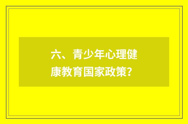 六、青少年心理健康教育国家政策？