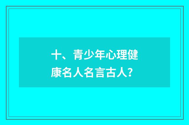 十、青少年心理健康名人名言古人？