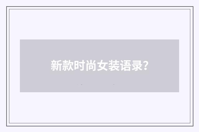 新款时尚女装语录？