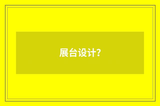 展台设计?
