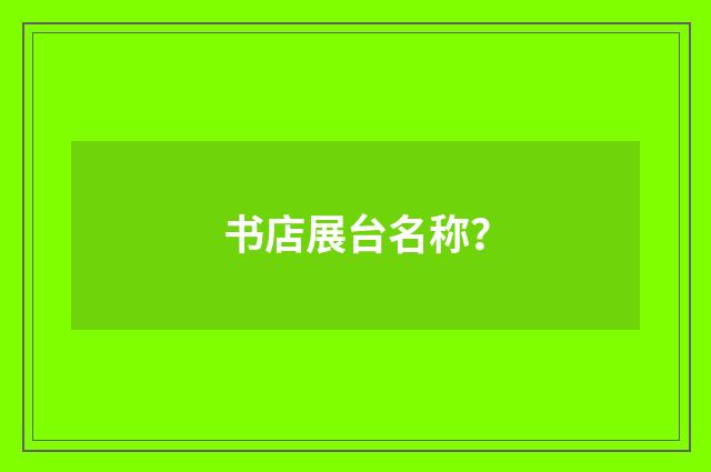 书店展台名称？