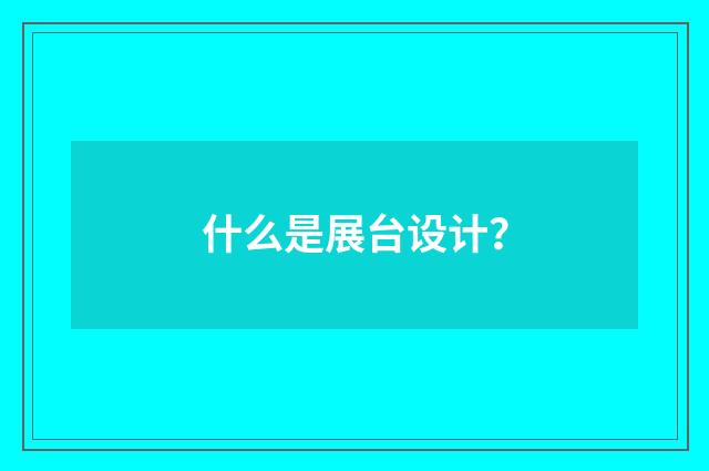 什么是展台设计？