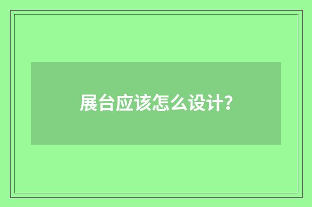 展台应该怎么设计？