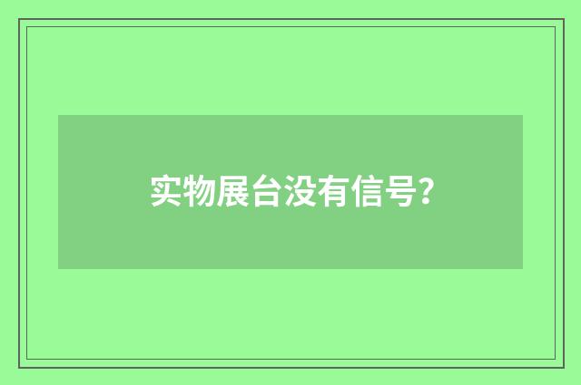 实物展台没有信号？