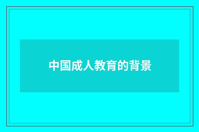 中国成人教育的背景
