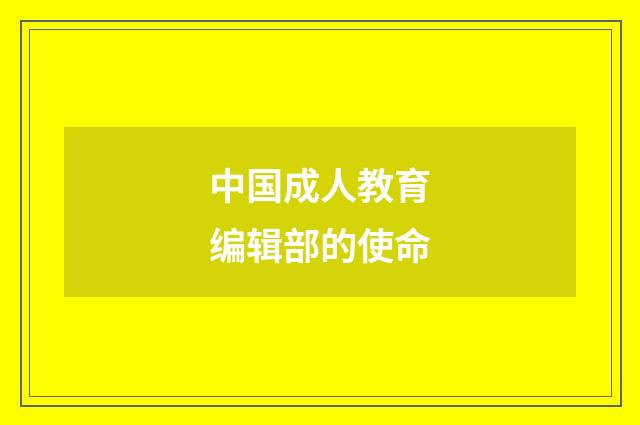 中国成人教育编辑部的使命