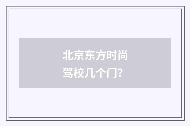 北京东方时尚驾校几个门？