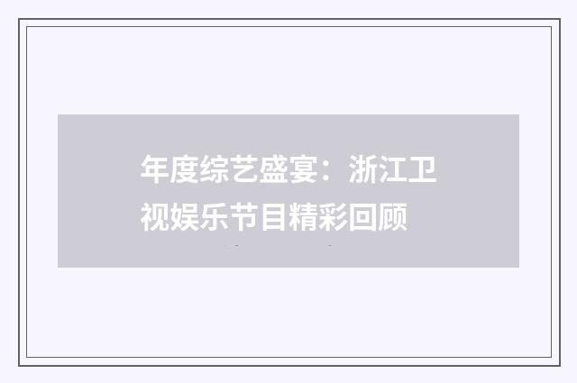 年度综艺盛宴：浙江卫视娱乐节目精彩回顾