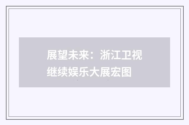 展望未来：浙江卫视继续娱乐大展宏图