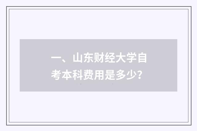 一、山东财经大学自考本科费用是多少？