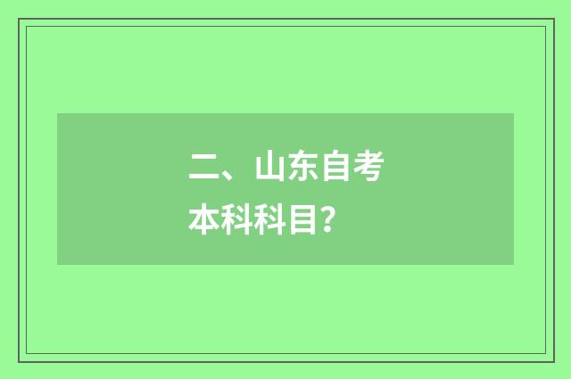 二、山东自考本科科目？