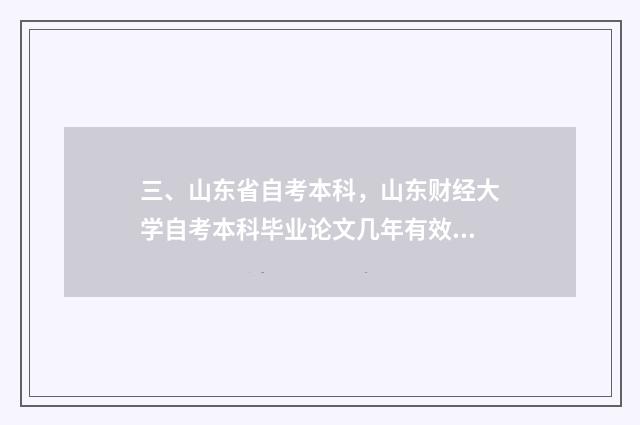 三、山东省自考本科,山东财经大学自考本科毕业论文几年有效期?