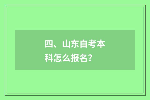 四、山东自考本科怎么报名?