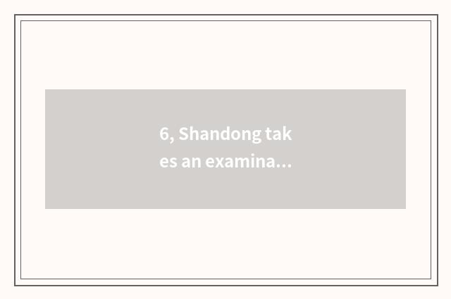 6, Shandong takes an examination of undergraduate course school what to have one