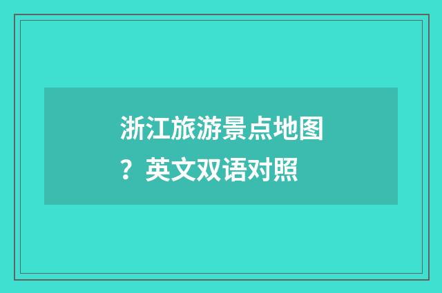 浙江旅游景点地图？英文双语对照