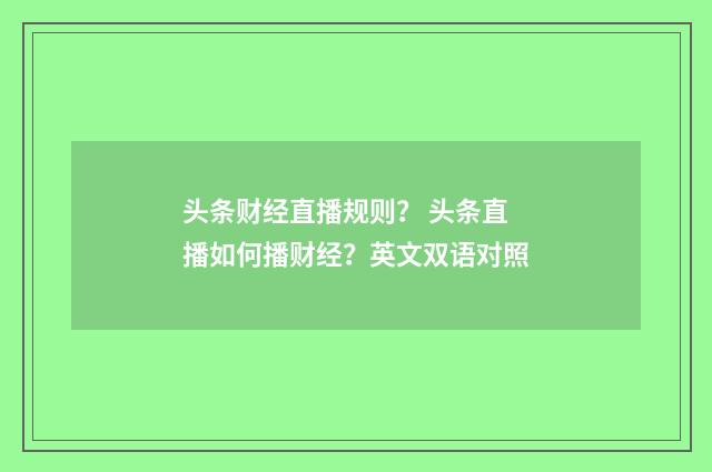 头条财经直播规则？ 头条直播如何播财经？英文双语对照