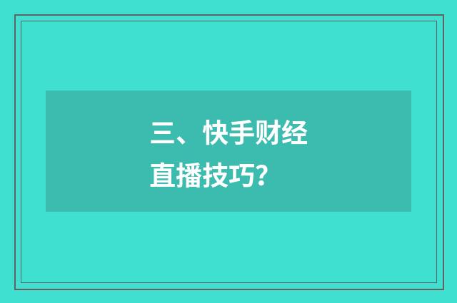 三、快手财经直播技巧？