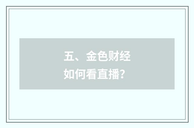 五、金色财经如何看直播？