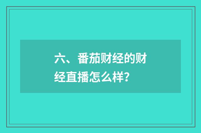六、番茄财经的财经直播怎么样？