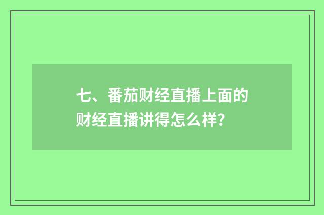 七、番茄财经直播上面的财经直播讲得怎么样?