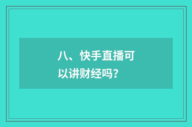 八、快手直播可以讲财经吗？