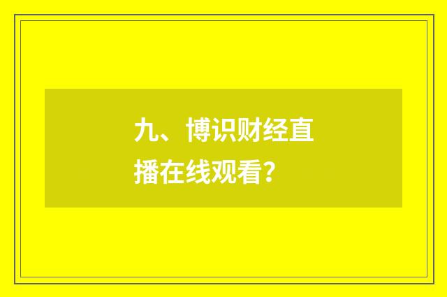九、博识财经直播在线观看？