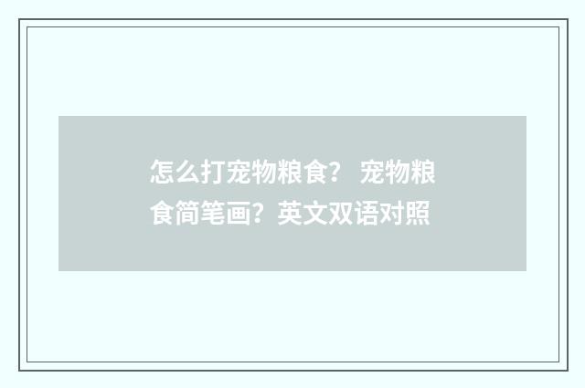怎么打宠物粮食？ 宠物粮食简笔画？英文双语对照