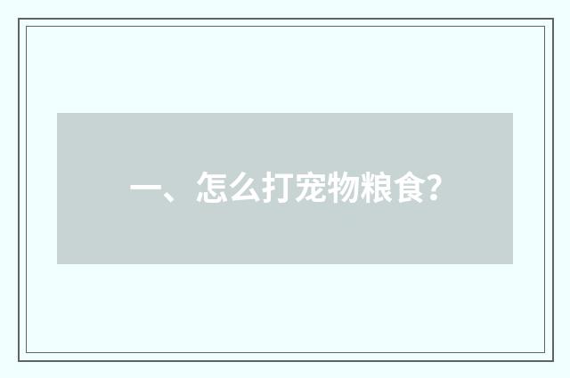 一、怎么打宠物粮食？