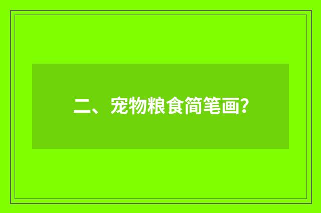 二、宠物粮食简笔画？