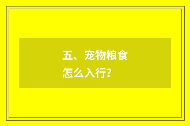 五、宠物粮食怎么入行？