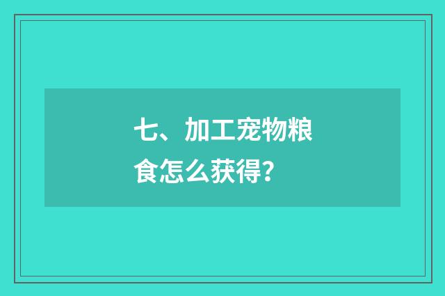 七、加工宠物粮食怎么获得？
