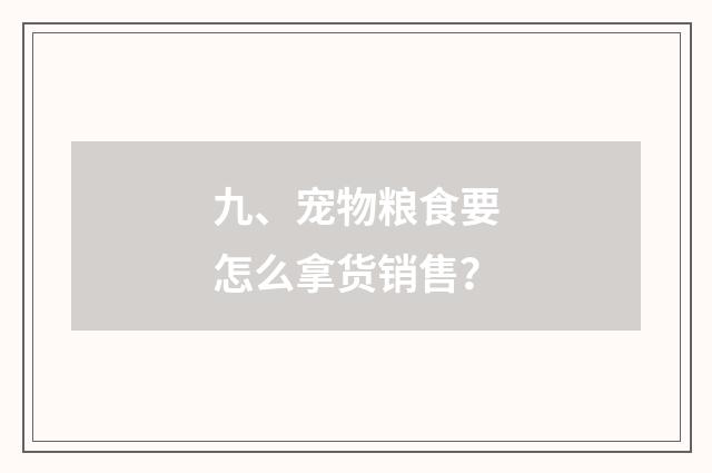 九、宠物粮食要怎么拿货销售？