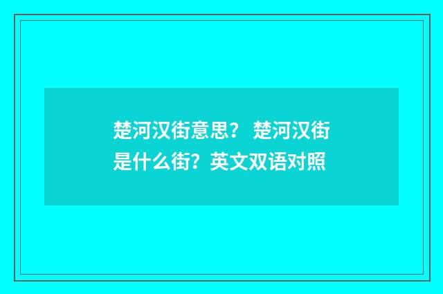 楚河汉街意思？ 楚河汉街是什么街？英文双语对照