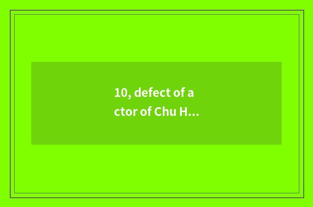 10, defect of actor of Chu Hehan street?