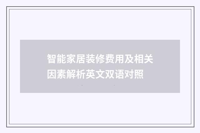 智能家居装修费用及相关因素解析英文双语对照