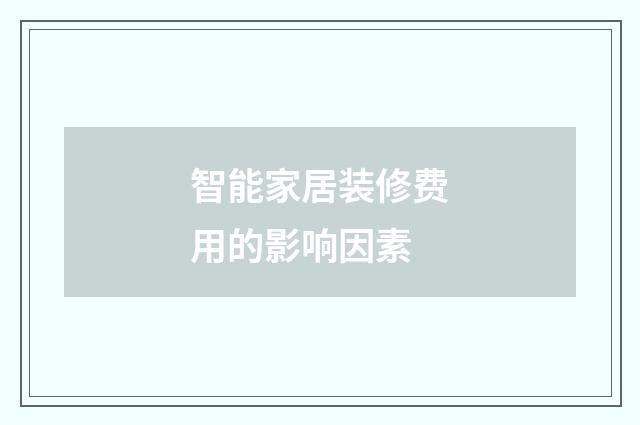智能家居装修费用的影响因素