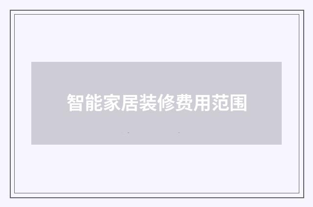 智能家居装修费用范围