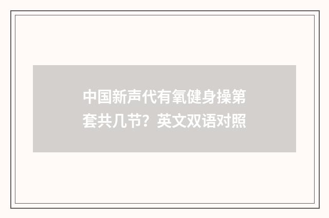 中国新声代有氧健身操第套共几节？英文双语对照