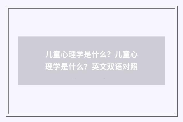 儿童心理学是什么？儿童心理学是什么？英文双语对照