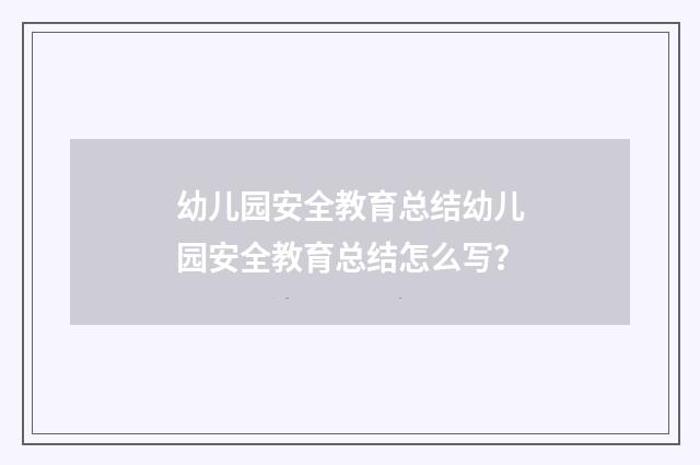 幼儿园安全教育总结幼儿园安全教育总结怎么写？