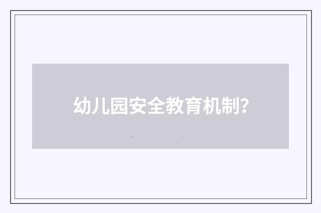 幼儿园安全教育机制？