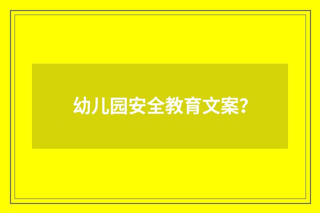 幼儿园安全教育文案？