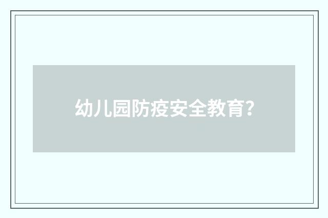 幼儿园防疫安全教育？