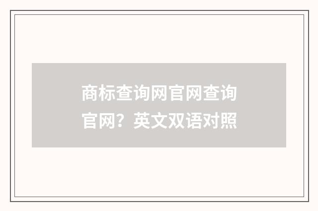 商标查询网官网查询官网？英文双语对照