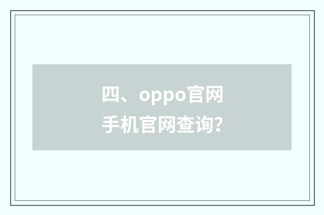 四、oppo官网手机官网查询？