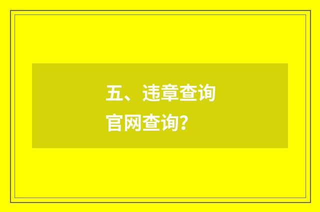 五、违章查询官网查询？
