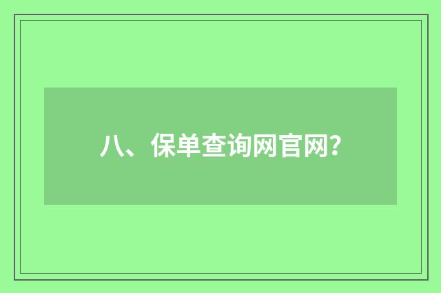 八、保单查询网官网?